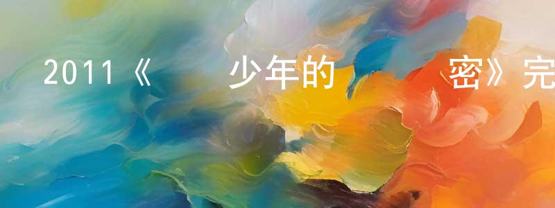 柴浩的個人主頁,2011《億萬少年的頂級機密》完整版電影/在線觀看/百度云-美劇天堂